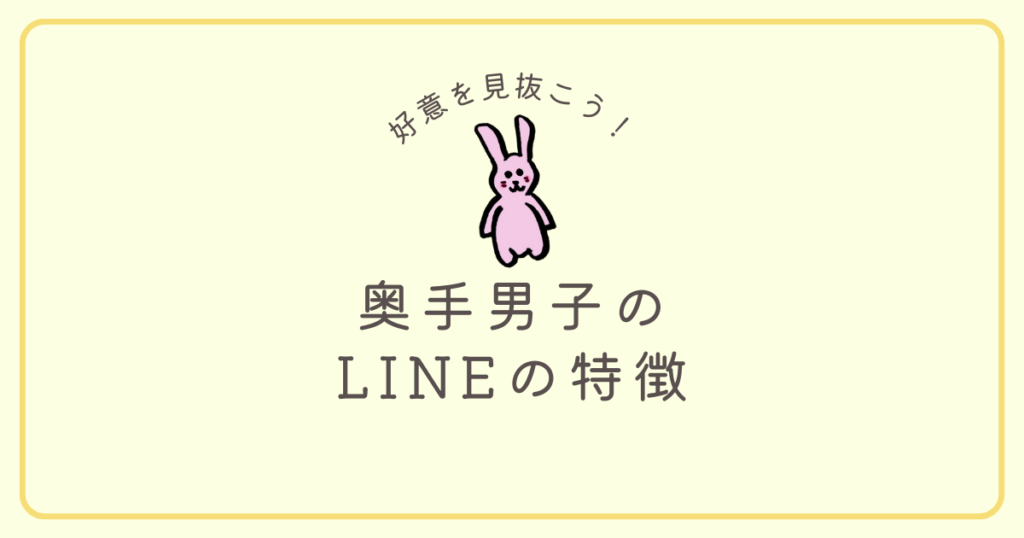 奥手男子 line